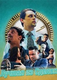 Лучшая из Сделок (2025)