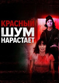 Красный шум нарастает (2025)