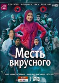 Месть вирусного (2024)