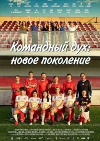 Командный дух: новое поколение (2025)