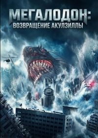 Мегалодон: возвращение Акулзиллы (2024)