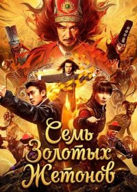 Семь Золотых Жетонов (2024)