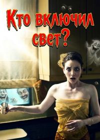 Кто включил свет? (2024)