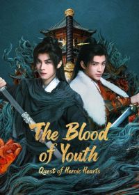 Песнь о юности: Нет равных в Поднебесной / Молодая кровь / Кровь юности: Поиски отважных сердец (2026)