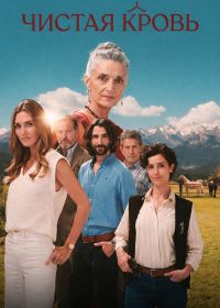 Чистая кровь (2026)