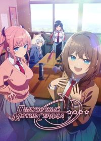 Полуночный мотив сердца (2026)