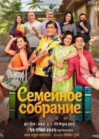 Семейное собрание (2025)