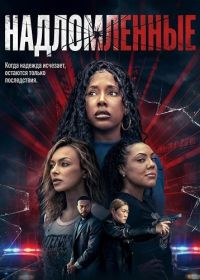 Надломленные (2026)