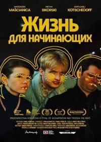 Жизнь для начинающих (2025)