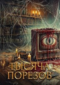 Тысяча порезов (2025)