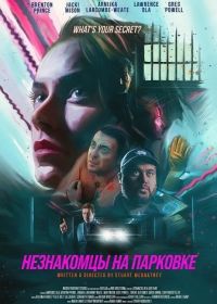 Незнакомцы на парковке (2025)