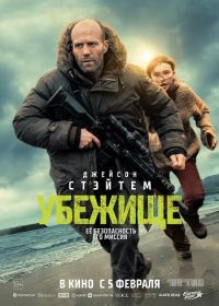 Убежище (2026)