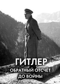 Гитлер: Обратный отсчёт до войны (2021)