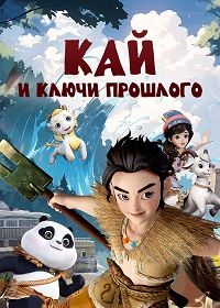 Кай и ключи прошлого (2024)