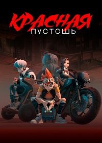 Красная пустошь (2021)