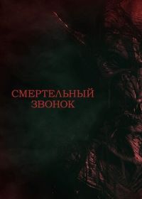 Смертельный звонок (2021)