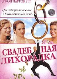 Свадебная лихорадка (2004)