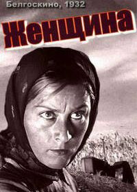 Женщина (1932)
