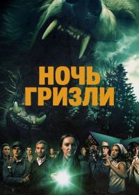 Ночь гризли (2026)