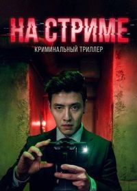 На стриме / Мыслить как убийца (2025)