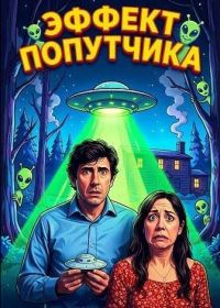 Эффект попутчика (2025)