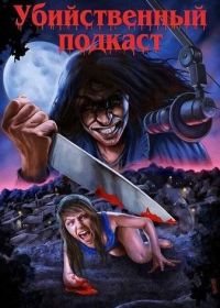 Убийственный подкаст (2025)