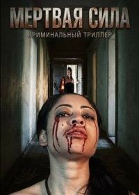 Мертвая сила (2024)