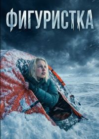 Фигуристка (2026)