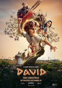 Давид (2025)