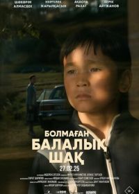 Детство, которого не было (2025)