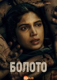 Болото (2026)