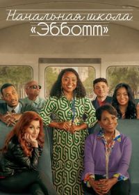 Начальная школа «Эбботт» (2021-2026)