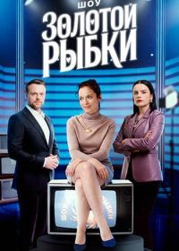 Шоу Золотой рыбки (2026)