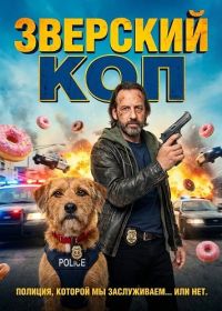 Зверский коп (2026)