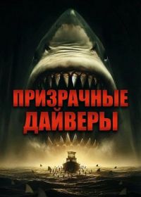 Призрачные дайверы (2025)