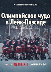 Чудо: Парни 80-х / Олимпийское чудо в Лейк-Плэсиде (2026)