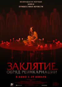Заклятие. Обряд реинкарнации (2025)