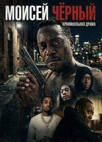 Моисей Чёрный (2026)