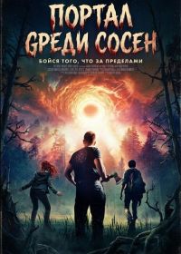 Портал среди сосен (2025)