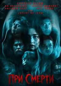 При смерти (2025)