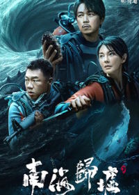 Свеча в гробнице: Бездна Южного моря (2023)