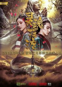 Паромщик: Манджусака (2018)