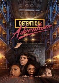 Приключения в заточении (2019-2020)