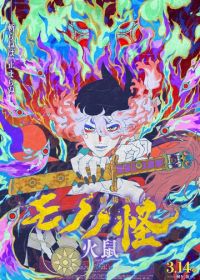 Мононокэ: Огненная крыса (2025)