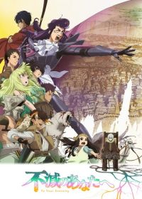 Для тебя, Бессмертный (2021-2025)