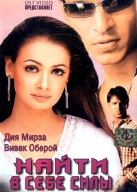 Найти в себе силы (2003)