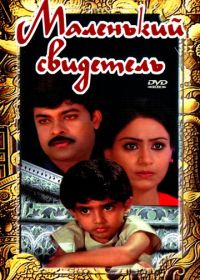 Маленький свидетель (1987)