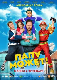 Папа может (2026)