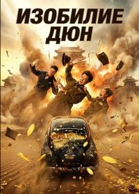 Изобилие Дюн (2025)