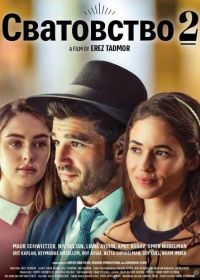 Сватовство 2 (2024)